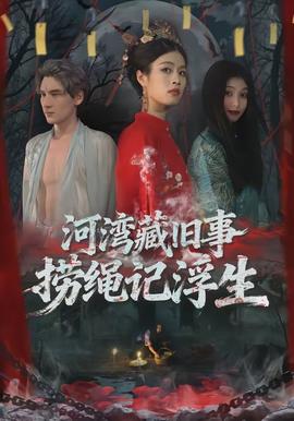 河灣藏舊事，撈繩記浮生(全集)