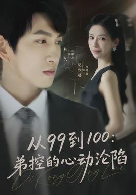 從99到100弟控的心動(dòng)淪陷(全集)