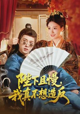 陛下且慢，我真不想造反(全集)