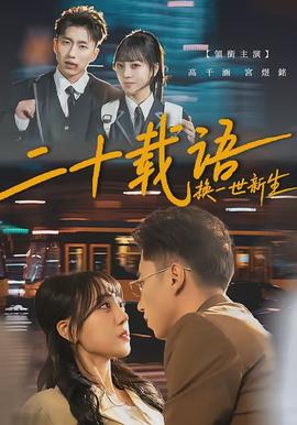 二十載語，換一世新生(全集)