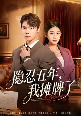 隱忍五年，我攤牌了(全集)