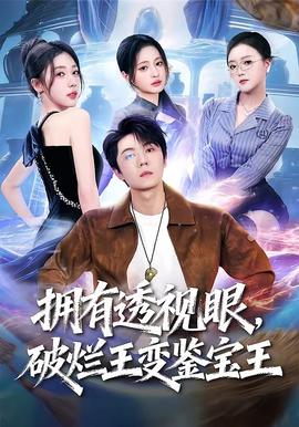 擁有透視眼，破爛王變鑒寶王(全集)