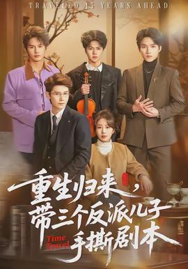 重生歸來，帶三個(gè)反派兒子手撕劇本(全集)
