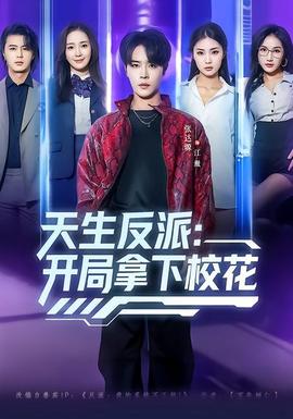 天生反派：開局拿下?；?全集)