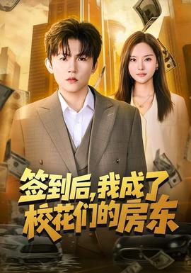 簽到后，我成了?；▊兊姆繓|(全集)