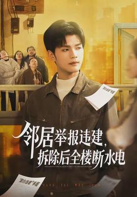鄰居舉報違建，拆除后全樓斷水電(全集)