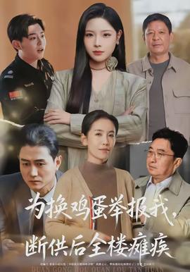 為換雞蛋舉報(bào)我，斷供后全樓癱瘓(全集)