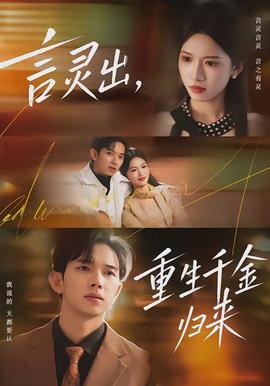 言靈出，重生千金歸來(全集)