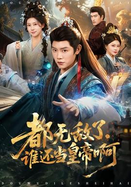 都無(wú)敵了，誰(shuí)還當(dāng)皇帝啊(全集)
