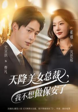 天降美女總裁，我不想做保安了(全集)