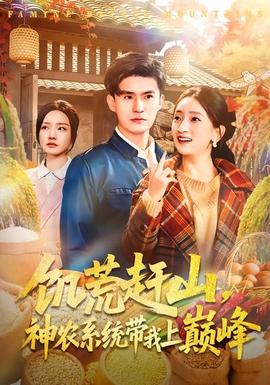 饑荒趕山，神農系統(tǒng)帶我上巔峰(全集)