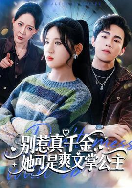 別惹真千金，她可是爽文掌公主(全集)
