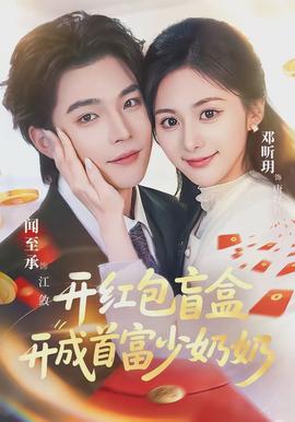 開(kāi)紅包盲盒開(kāi)成首富少奶奶(全集)