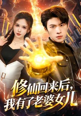 修仙回來后，我有了老婆女兒(全集)