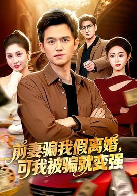 前妻騙我假離婚，可我被騙就變強(qiáng)(全集)