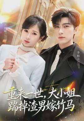 重來一世，大小姐踹掉渣男嫁竹馬(全集)