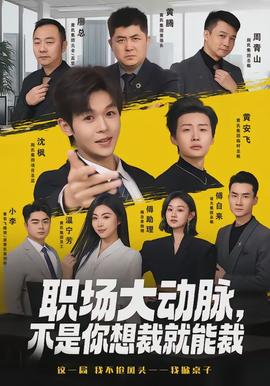 職場大動脈，不是你想裁就能裁(全集)