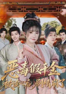 惡毒假千金被讀心后，劇情崩了(全集)