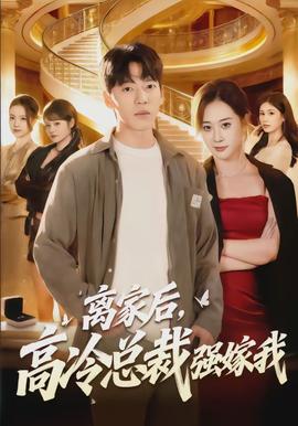 離家后，高冷總裁強(qiáng)嫁我(全集)