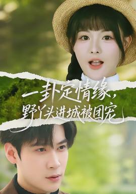 一卦定情緣，野丫頭進(jìn)城被團(tuán)寵(全集)