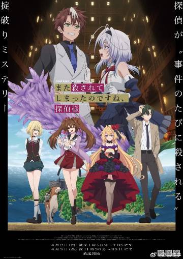 你又被殺了呢，偵探大人