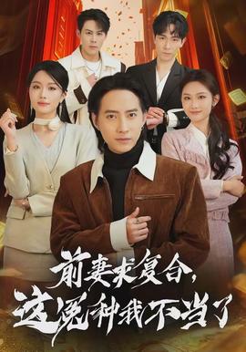 前妻求復(fù)合，這冤種我不當(dāng)了(全集)