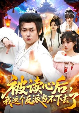 被讀心后，我這個反派當(dāng)不下去了(全集)