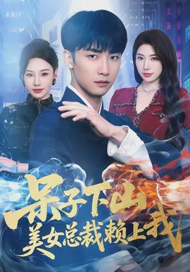 呆子下山，美女總裁賴上我(全集)