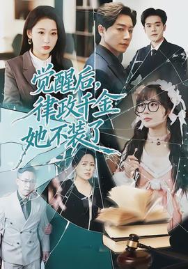 覺醒后，律政千金她不裝了(全集)