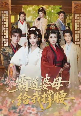 霸道婆母給我撐腰(全集)