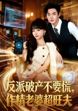 反派破產(chǎn)不要慌，作精老婆超旺夫(全集)