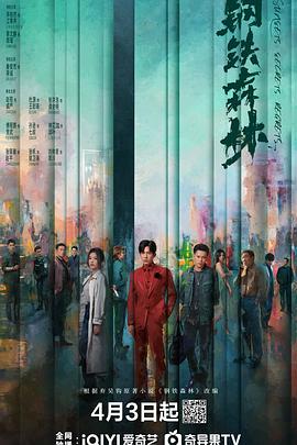 鋼鐵森林(全集)