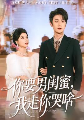 你要男閨蜜，我走你哭啥(全集)