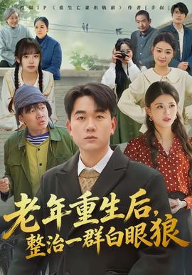 老年重生后，整治一群白眼狼(全集)