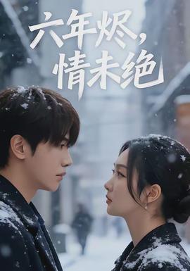 六年?duì)a，情未絕(全集)