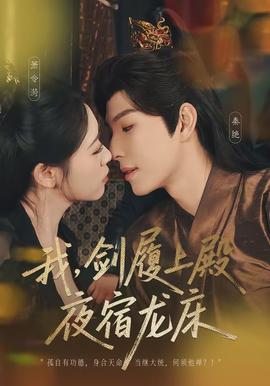 我，劍履上殿，夜宿龍床(全集)