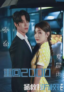 重回2000，拯救我方校花(全集)