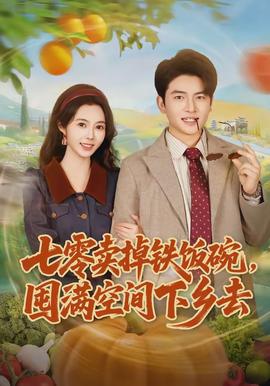 七零賣掉鐵飯碗，囤滿空間下鄉(xiāng)去(全集)