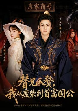 替兄入贅，我從廢柴到首富國公(全集)