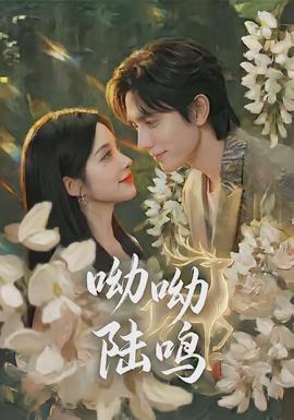 呦呦陸鳴(全集)