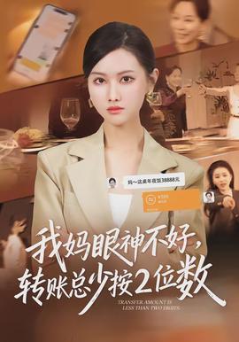 我媽眼神不好，轉(zhuǎn)賬總少按2位數(shù)(全集)