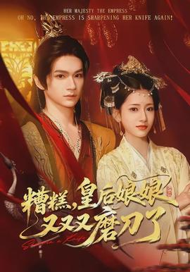 糟糕，皇后娘娘又又又磨刀了(全集)