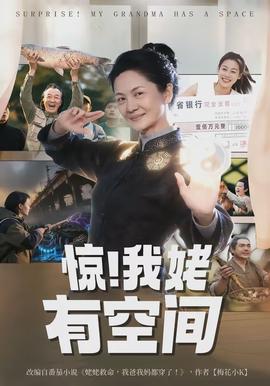 驚！我姥有空間(全集)