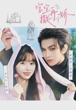 寶寶，再撒一個(gè)嬌(全集)