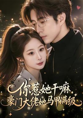 你惹她干嘛，豪門大佬她馬甲滿級(全集)
