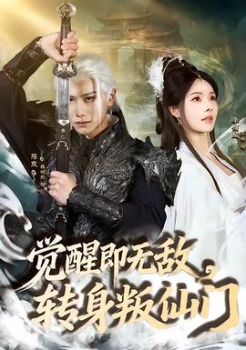 覺醒即無敵，轉(zhuǎn)身叛仙門(全集)
