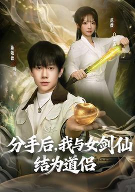 分手后，我與女劍仙結(jié)為道侶(全集)
