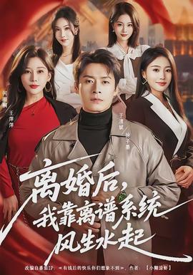 離婚后，我靠離譜系統(tǒng)風(fēng)生水起(全集)