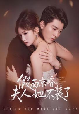 假面京婚，夫人她不裝了(全集)