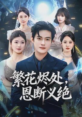 繁花燼處，恩斷義絕(全集)